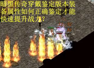 暗黑传奇穿戴鉴定版本装备属性如何正确鉴定才能快速提升战力？