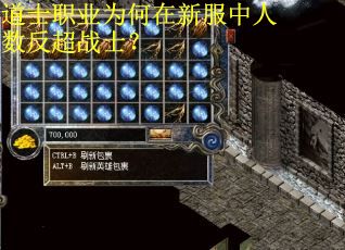 道士职业为何在新服中人数反超战士？