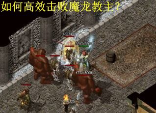 如何高效击败魔龙教主？