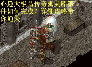 心趣大极品传奇幽灵船事件如何完成？详细攻略带你通关