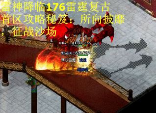 雷神降临176雷霆复古首区攻略秘笈：所向披靡，征战沙场