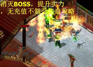 消灭BOSS，提升实力，无充值不氪金传奇攻略