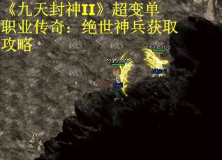 《九天封神II》超变单职业传奇：绝世神兵获取攻略