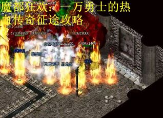 魔都狂欢：一万勇士的热血传奇征途攻略